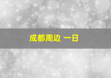 成都周边 一日